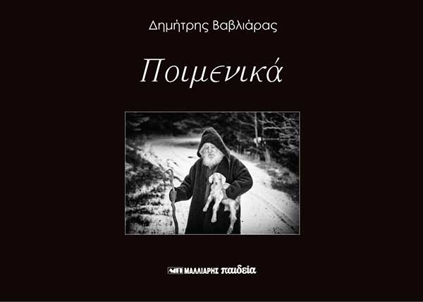 «Ποιμενικά» – Νέο φωτογραφικό λεύκωμα του Δημήτρη Βαβλιάρα (αφιέρωμα του ifocus.gr)