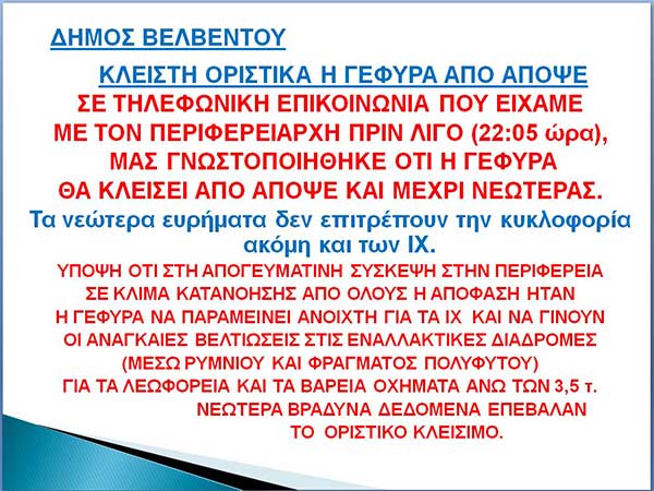 Ο Μανώλης Στεργίου για το κλείσιμο της Γέφυρας μέχρι νεωτέρας