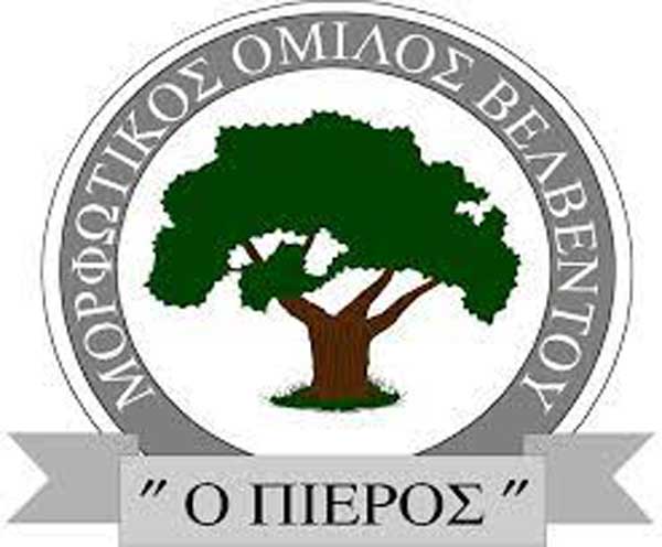 Γενική Συνέλευση του Μ.Ο.Β. την Παρασκευή 24 Μαρτίου στο Πνευματικό Κέντρο Βελβεντού
