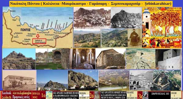 Νικόπολη του Πόντου: Σινορία, Κολώνεια, Κογόνια, Μαυροκάστρον, Γαράσαρη, Καρά Χισάρ Şebinkarahisar – Του Σταύρου Π. Καπλάνογλου (Συγγραφέας – ιστορικός ερευνητής)