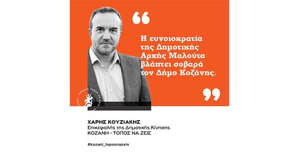 «Κοζάνη Τόπος να Ζεις»: Η ευνοιοκρατία της δημοτικής αρχής Μαλούτα και το αναψυκτήριο Αγίου Δημητρίου