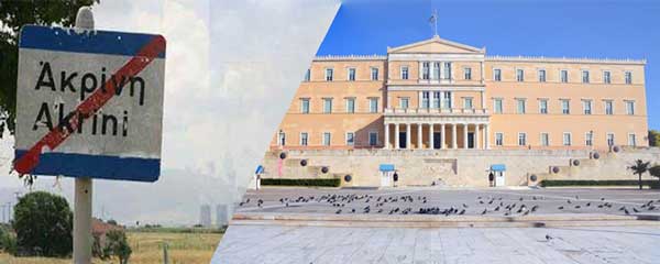 Συνεδριάζει η επιτροπή της Βουλής για το πολυνομοσχέδιο του ΥΠΕΝ που περιέχει και την κατάργηση της μετεγκατάστασης της Ακρινής