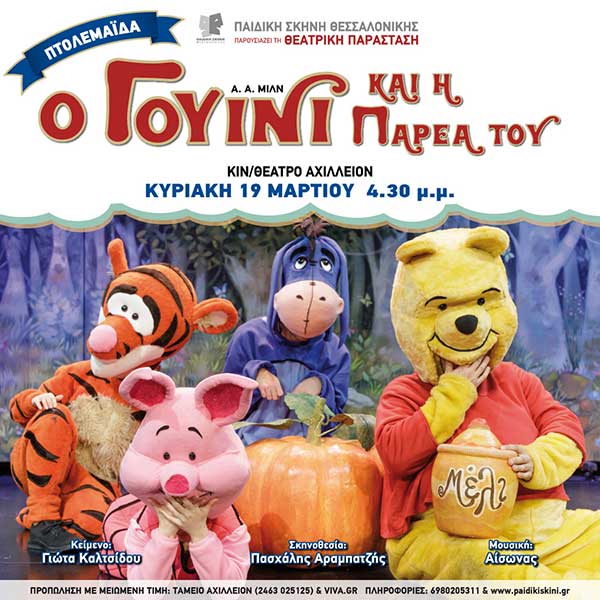 “Ο Γουίνι και η παρέα του” την Κυριακή 19 Μαρτίου στις 16.30 στο κιν/θέατρο Αχίλλειο Πτολεμαΐδας