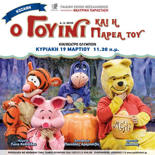 “Ο Γουίνι και η παρέα του” την Κυριακή 19 Μαρτίου στις 11.30 στο κινηματοθέατρο Ολύμπιον