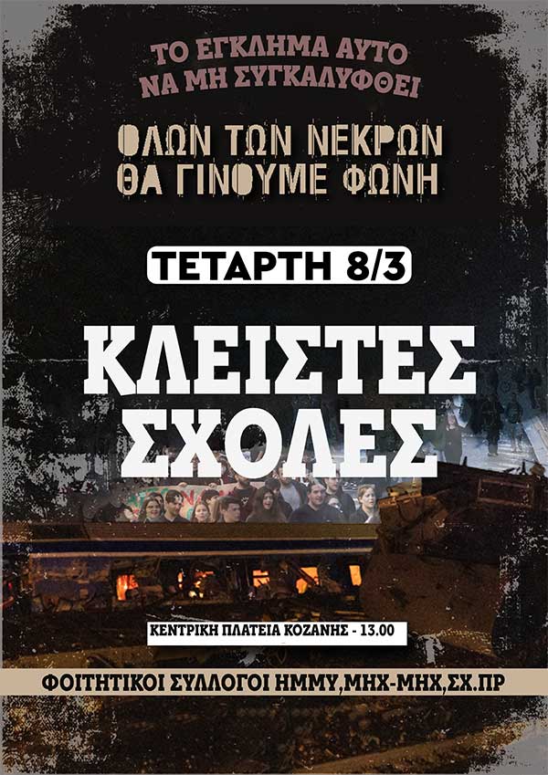 Φοιτητικοί Σύλλογοι Κοζάνης: Τα κέρδη – Οι νεκροί μας, όλοι και όλες στη συγκέντρωση φοιτητών-μαθητών-εργαζομένων την Τετάρτη 8 Μάρτη , στην κεντρική πλατεία Κοζάνης