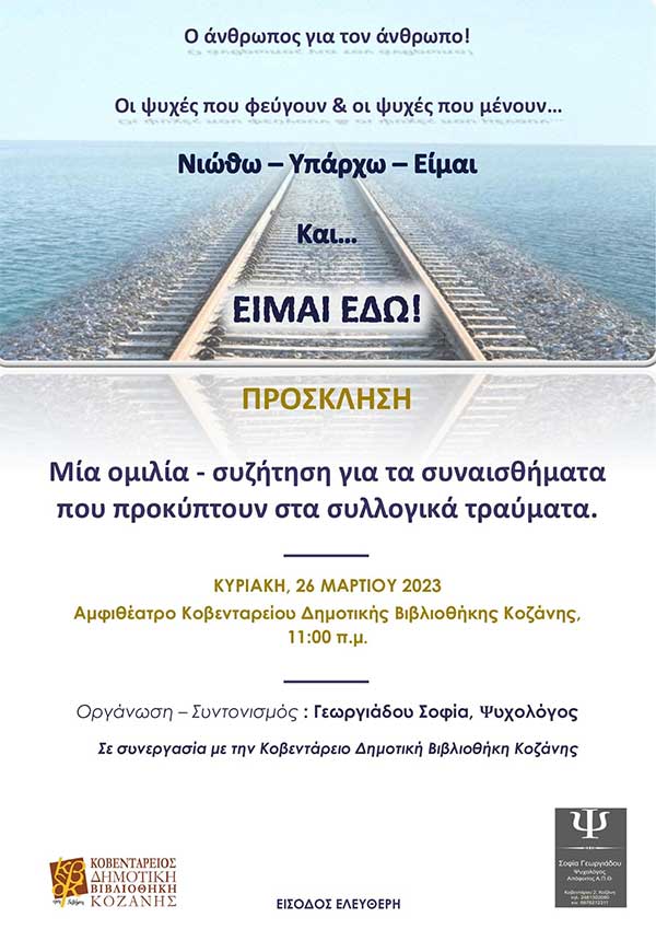 Ομιλία-συζήτηση για τα συναισθήματα που προκύπτουν στα συλλογικά τραύματα – Κυριακή 26/3 ΚΔΒΚ