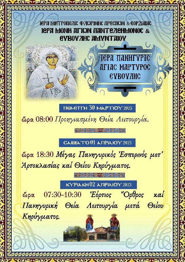 Πανήγυρις Αγίας Ευβούλης Ιεράς Μονής Αγίων Παντελεήμονος και Ευβούλης Αμυνταίου