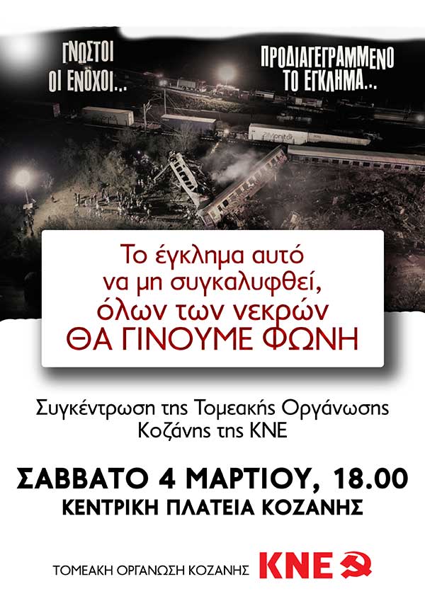 Κάλεσμα οργανώσεων Δυτικής Μακεδονίας της ΚΝΕ