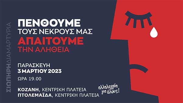 Νομαρχιακή Επιτροπή ΣΥΡΙΖΑ-ΠΣ ΠΕ Κοζάνης: Κάλεσμα σε σιωπηρή διαμαρτυρία