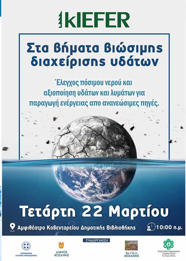 Αύριο Τετάρτη στη βιβλιοθήκη εκδήλωση με θέμα “Στα βήματα βιώσιμης διαχείρισης υδάτων – Έλεγχος πόσιμου νερού και αξιοποίηση υδάτων και λυμάτων για παραγωγή ενέργειας από ανανεώσιμες πηγές”