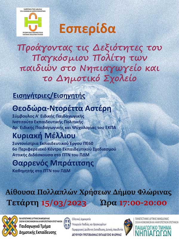 Πανεπιστήμιο Δυτικής Μακεδονίας | Εσπερίδα με θέμα «Προάγοντας τις Δεξιότητες του Παγκόσμιου Πολίτη των παιδιών στο Νηπιαγωγείο και το Δημοτικό Σχολείο», στη Φλώρινα