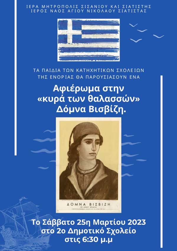 Τα κατηχητικά σχολεία της ενορίας του Αγίου Νικολάου Σιάτιστας τιμούν την Εθνική Επέτειο του 1821