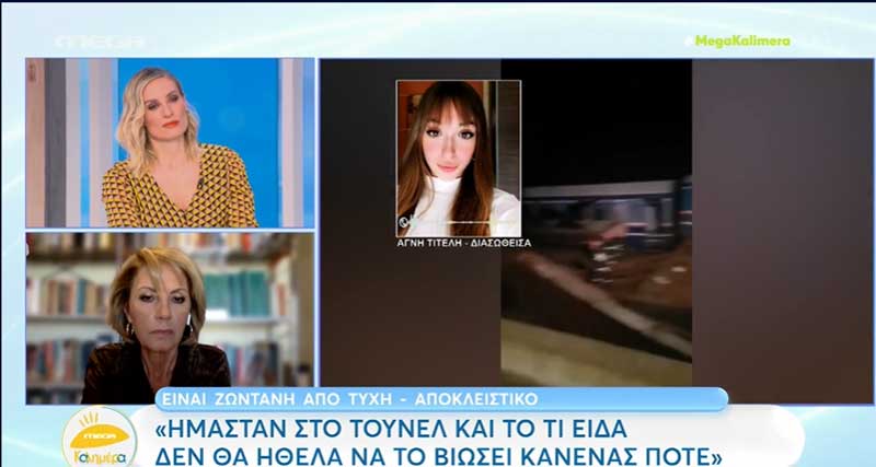 Τέμπη: «Το συναίσθημα ότι μπορεί να πεθάνω δεν μπορώ να το ξεχάσω» – Τι αναφέρει η Αγνή Τιτέλη στο Mega