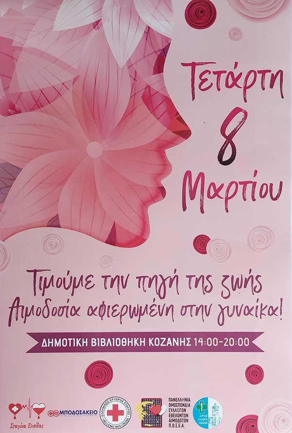 Φαρμακευτικός Σύλλογος Κοζάνης: Αιμοδοσία αφιερωμένη στη γυναίκα!