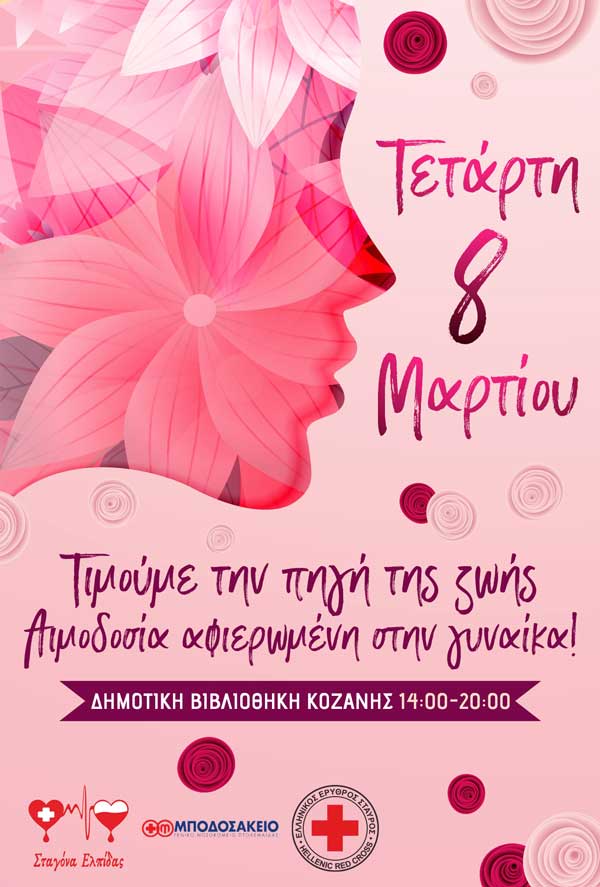 Ο Σύλλογος Εκπ/κων Α/θμιας Εκπ/σης Κοζάνης συμμετέχει  στην εθελοντική αιμοδοσία