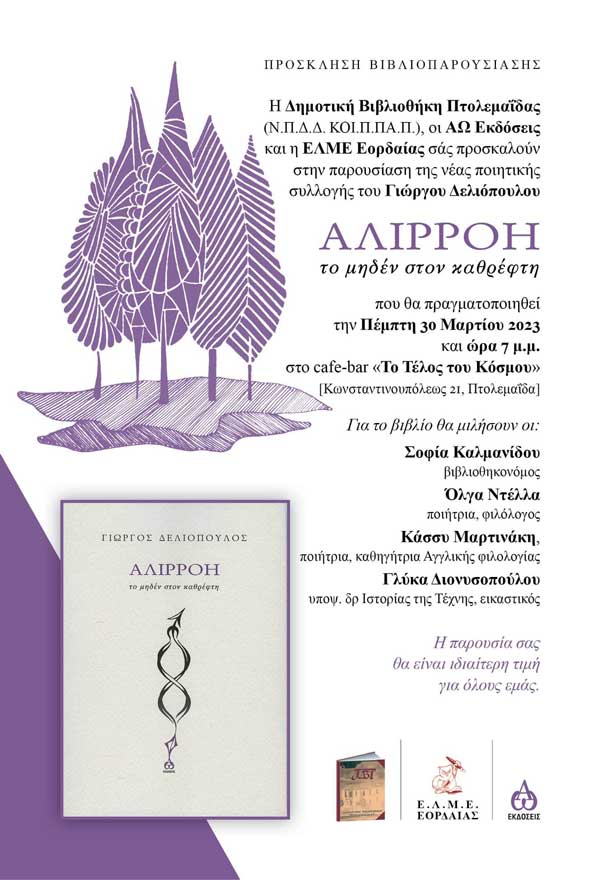 Πτολεμαΐδα: Βιβλιοπαρουσίαση της ποιητικής συλλογής Αλιρρόη: το μηδέν στον καθρέφτη του Γιώργου Δελιόπουλου την Πέμπτη 30/3