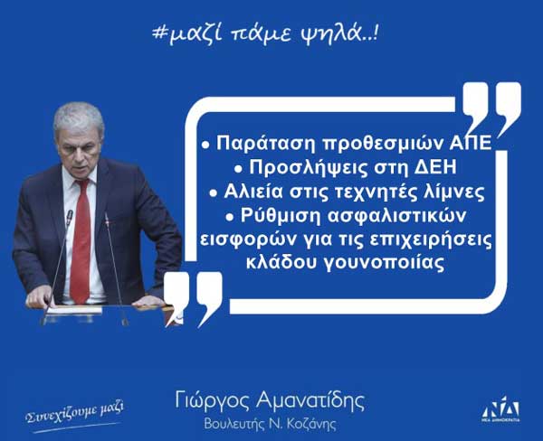 Γιώργος Αμανατίδης: «Παράταση προθεσμιών ΑΠΕ, προσλήψεις στη ΔΕΗ, αλιεία στις τεχνητές λίμνες, ρύθμιση ασφαλιστικών εισφορών για τις επιχειρήσεις κλάδου γουνοποιίας»