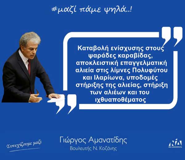 Γιώργος Αμανατίδης: «Καταβολή ενίσχυσης στους ψαράδες καραβίδας, αποκλειστική επαγγελματική αλιεία στις λίμνες Πολυφύτου και Ιλαρίωνα, υποδομές στήριξης της αλιείας, στήριξη των αλιέων και του ιχθυαποθέματος»