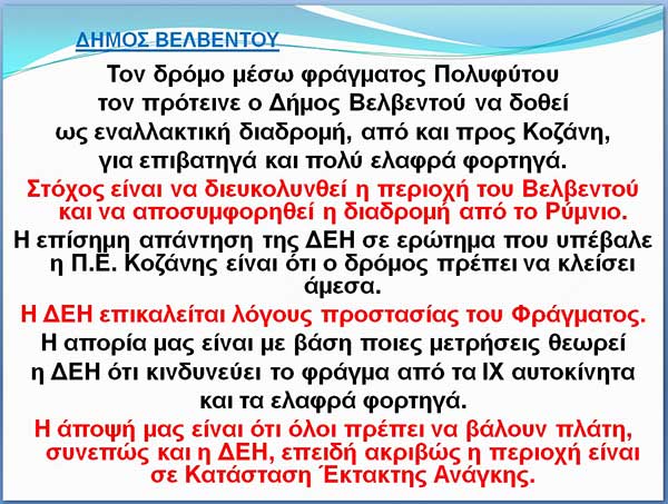 Ο Δήμος Βελβεντού πρότεινε να δοθεί ως εναλλακτική διαδρομή ο δρόμος μέσω φράγματος Πολυφύτου