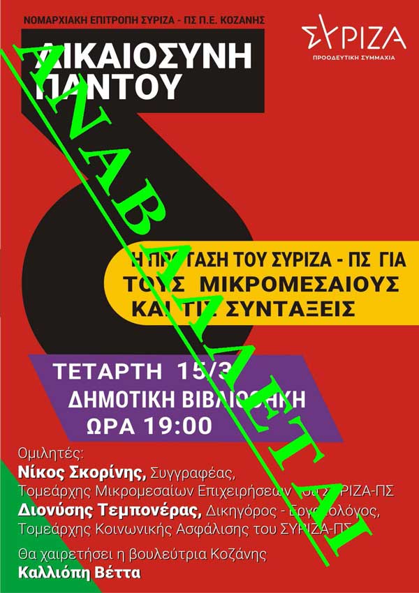 Αναβολή εκδήλωσης της ΝΕ ΣΥΡΙΖΑ-ΠΣ Κοζάνης