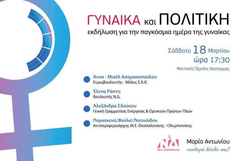 Άννα – Μισέλ Ασημακοπούλου, Έλενα Ράπτη, Αλεξάνδρα Σδούκου και Βούλα Πατουλίδου το Σάββατο 18/3 στην Καστοριά