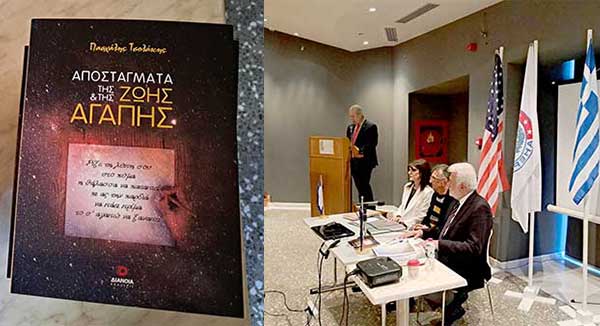 Ο Πασχάλης Τσολάκης για την ποιητική συλλογή «Αποστάγματα Της Ζωής Και Της Αγάπης»:Η ποίησηείναι ο πυροσβεστήρας κάθε ψυχικής πάθησης