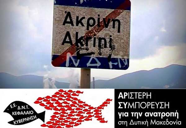 Αριστερή Συμπόρευση: Κυβερνητικό έγκλημα η κατάργηση του νόμου μετεγκατάστασης της Ακρινής