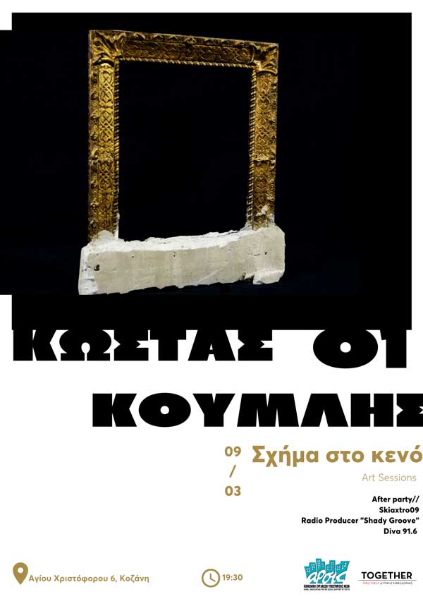Ο Κωνσταντίνος Κουμλής στο πρώτο Art Session στο σπίτι της ΑΡΣΙΣ Κοζάνης