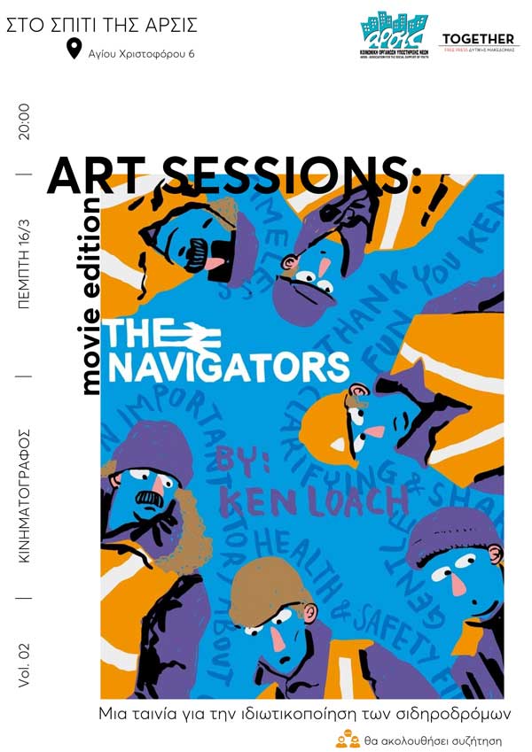 Η τραγικά επίκαιρη ταινία «The Navigators», απόψε, στο σπίτι της ΑΡΣΙΣ Κοζάνης