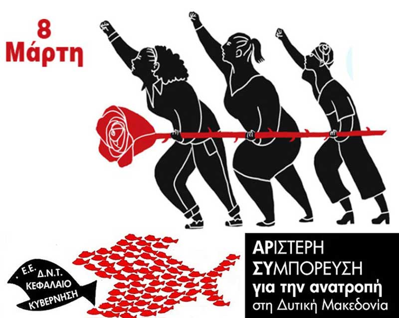 ΑΡ.ΣΥ: 8 Μάρτη: Oι γυναίκες παλεύουν για: ειρήνη, ισότητα, εργασία, ελευθερία
