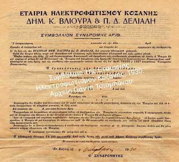 «μικρό ιστορικό του ηλεκτρισμού στη χώρα μας» – του Γιάννη Τσιομπάνου