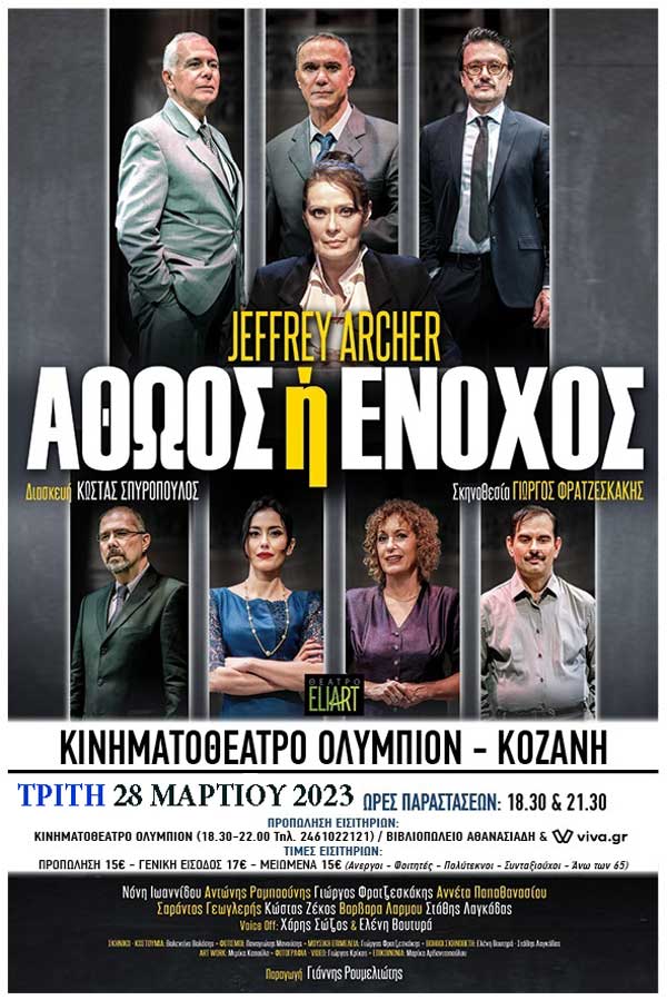Η θεατρική παράσταση “Αθώος ή ένοχος” στην Κοζάνη την Τρίτη 28 Μαρτίου