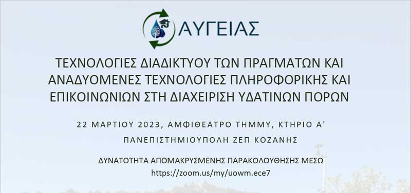 Ημερίδα/σεμινάριο με τίτλο: «Τεχνολογίες Διαδικτύου των πραγμάτων και αναδυόμενες τεχνολογίες πληροφορικής και επικοινωνιών στη διαχείριση υδάτινων πόρων» την Τετάρτη 22/3