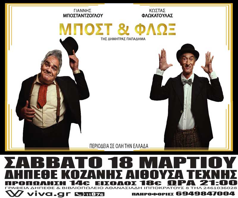 “Μποστ & Φλωξ”: Μια σπαρταριστή κωμικοτραγωδία στη σκηνή του ΔΗΠΕΘΕ Κοζάνης το Σάββατο 18 Μαρτίου