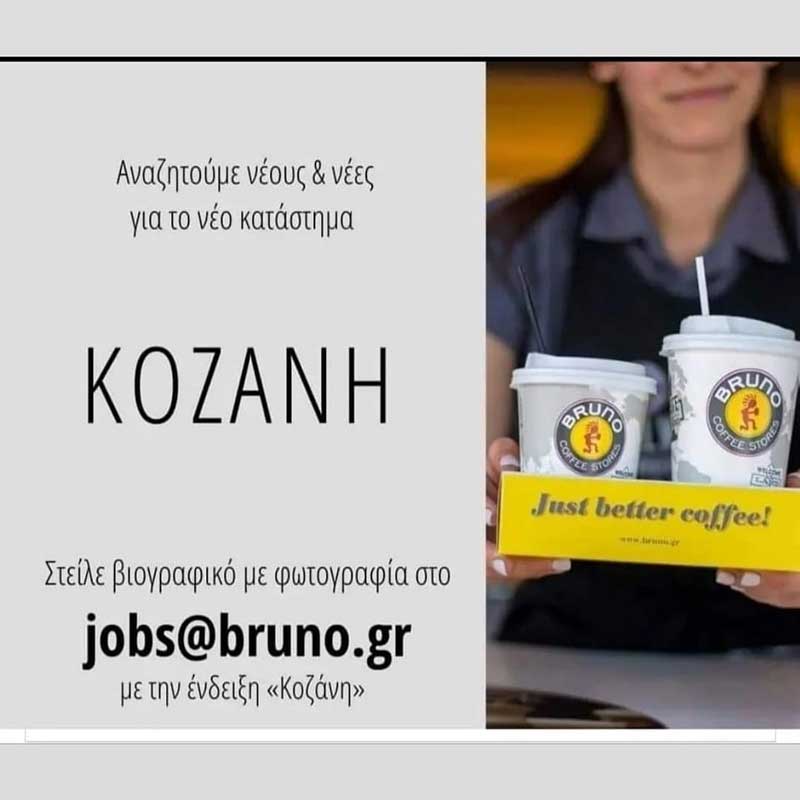 Bruno Coffee Stores Κοζάνη: Αναζητούμε νέους και νέες για το νέο κατάστημα