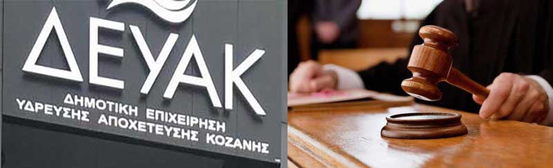 Απορρίφθηκαν τα ασφαλιστικά μέτρα των 5 εργαζομένων κατά της ΔΕΥΑΚ -Και τώρα απολύονται από την ίδια την επιχείρηση που στήριξε το αίτημά τους