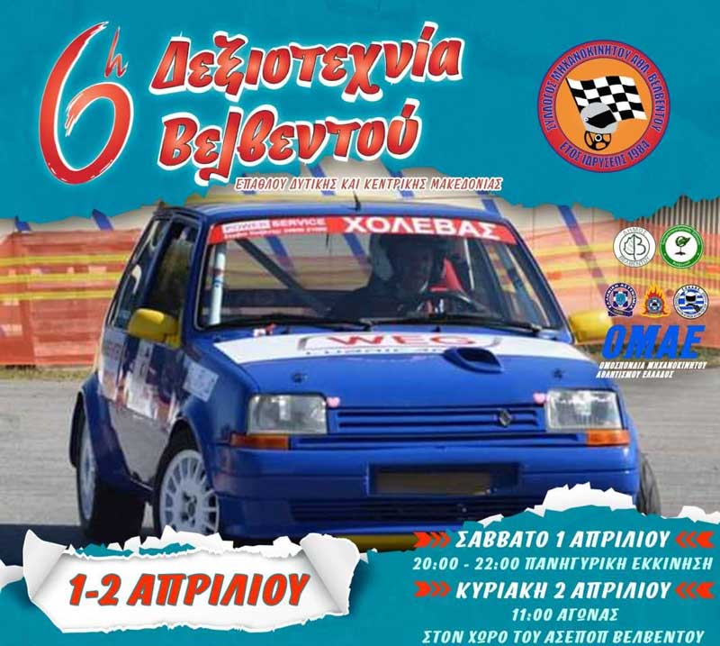 1-2 Απριλίου η 6η Δεξιοτεχνία Αυτοκινήτου Βελβεντού