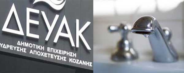 Διακοπή υδροδότησης σε οδούς της Κοζάνης για τον εκσυγχρονισμό φρεατίων ύδρευσης αύριο Πέμπτη (08.30 με 13.00 και 13.00 με 17.00)