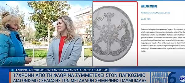 Φλώρινα: 17χρονη συμμετέχει στον παγκόσμιο διαγωνισμό σχεδίασης μεταλλίων Χειμερινής Ολυμπιάδας Νέων