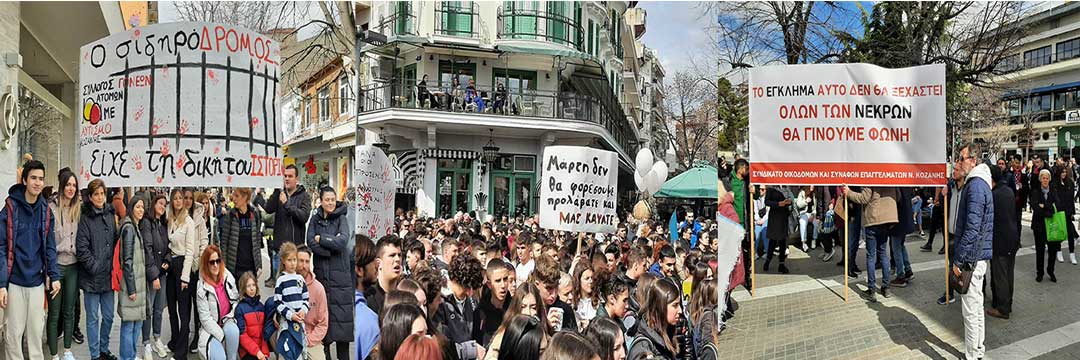 Κοζάνη: Το έγκλημα αυτό δεν θα συγκαλυφθεί-Θα γίνουμε η φωνή των νεκρών