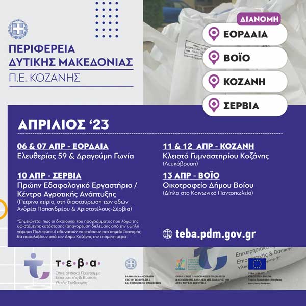 Διανομή τροφίμων και βασικής υλικής συνδρομής από την Π.Ε. Κοζάνης στα πλαίσια του προγράμματος ΤΕΒΑ