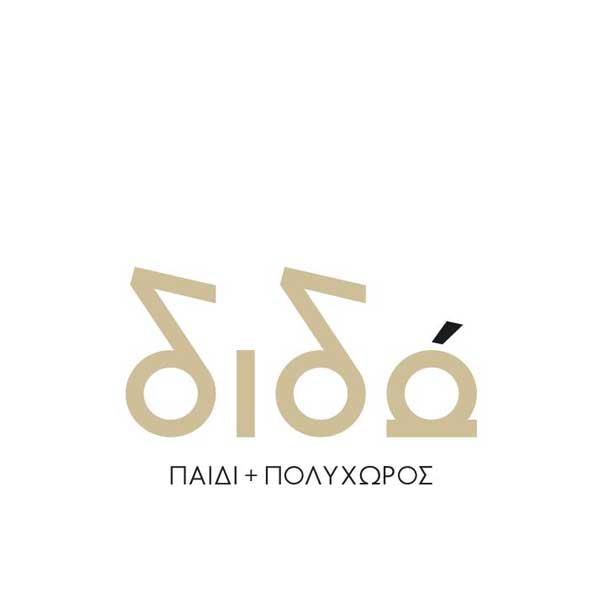 ΔΙΔΩ, Παιδί και Πολυχώρος: Ζητούνται άτομα για εργασία
