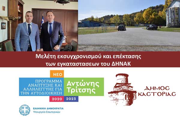 Στα «σκαριά» η δημιουργία ενός σύγχρονου Ναυταθλητικού Κέντρου στον Δήμο Καστοριάς