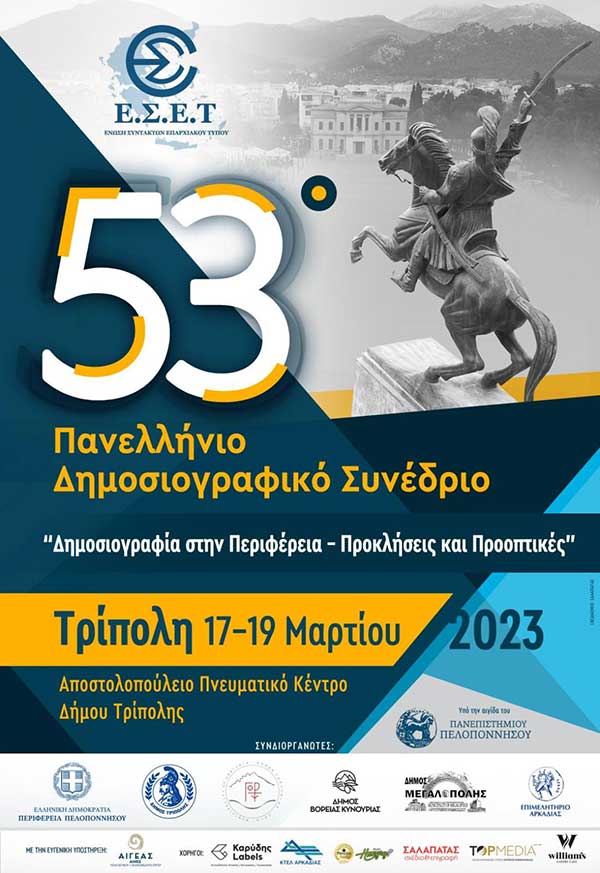 53ο Πανελλήνιο Δημοσιογραφικό Συνέδριο της Ένωσης Συντακτών Επαρχιακού Τύπου