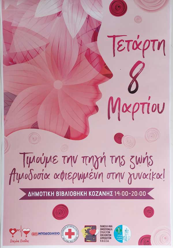 Εθελοντική αιμοδοσία διοργανώνει το ΚΕΘΕΑ Δυτικής Μακεδονίας την Τετάρτη 8 Μαρτίου στην Δημοτική Βιβλιοθήκη Κοζάνης