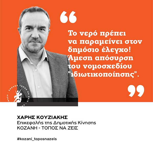 Αντιπροσωπεία της Δημοτικής Κίνησης «Κοζάνη – Τόπος να Ζεις» στη διαμαρτυρία – στάση εργασίας των υπαλλήλων της ΔΕΥΑΚ