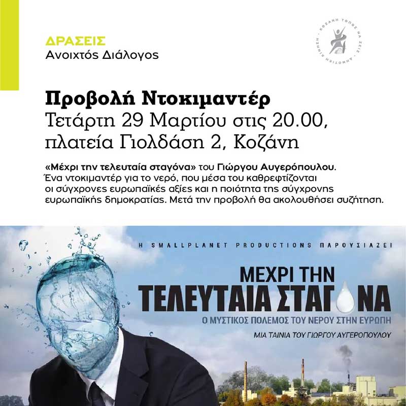 Προβολή του ντοκιμαντέρ «Μέχρι την τελευταία σταγόνα», στο χώρο της Δημοτικής Κίνησης «Κοζάνη – Τόπος να Ζεις» αύριο Τετάρτη