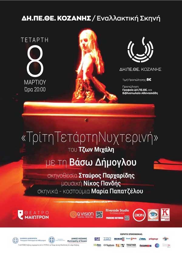 “Τρίτη, Τετάρτη Νυχτερινή”: Η παράσταση του ΔΗΠΕΘΕ Κοζάνης αφιερωμένη στην Ημέρα της Γυναίκας