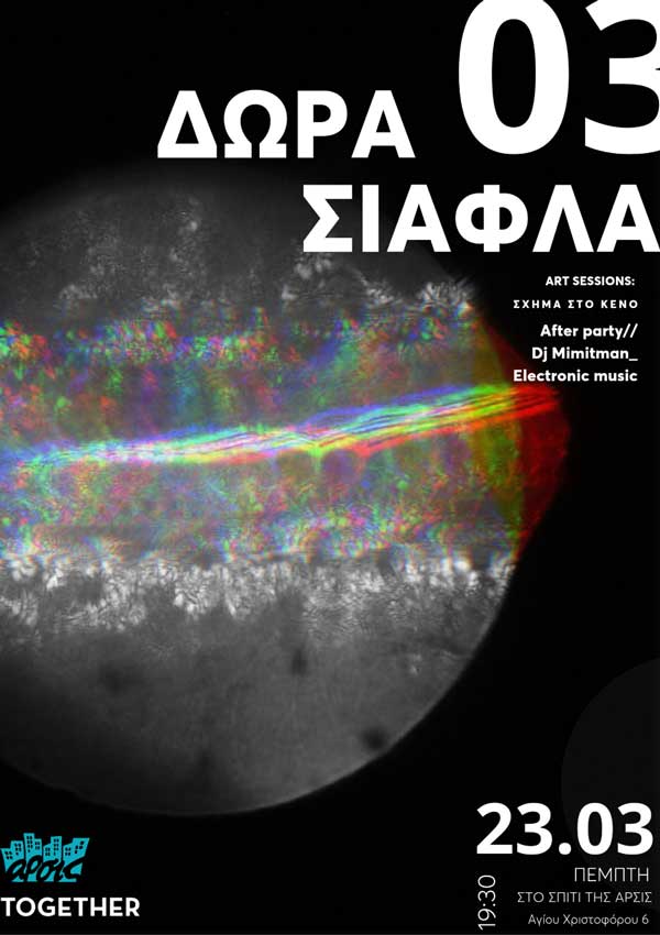 Η Δώρα Σιαφλά στο 3ο Art Session στο σπίτι της ΑΡΣΙΣ Κοζάνης