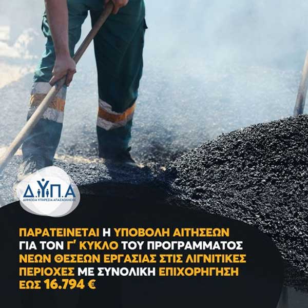 Παρατείνεται η υποβολή αιτήσεων για τον Γ΄ κύκλο του προγράμματος νέων θέσεων εργασίας στις λιγνιτικές περιοχές με συνολική επιχορήγηση έως 16.794 €